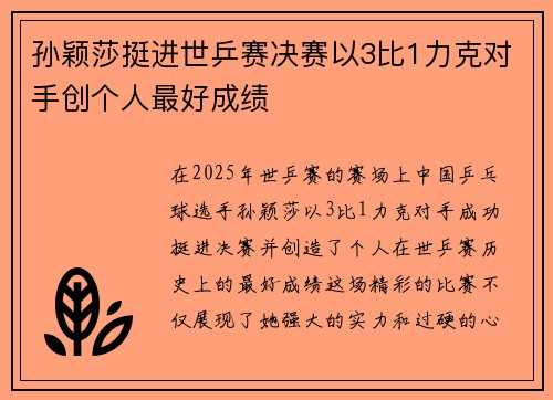 孙颖莎挺进世乒赛决赛以3比1力克对手创个人最好成绩