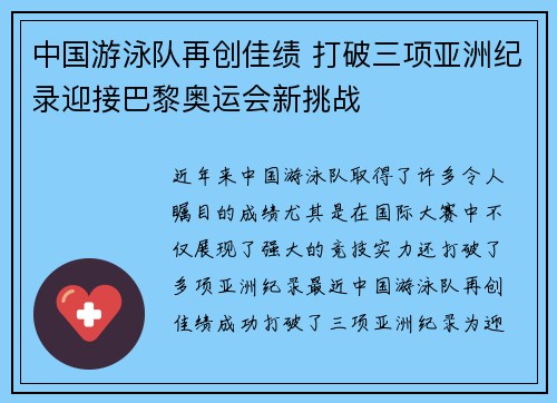 中国游泳队再创佳绩 打破三项亚洲纪录迎接巴黎奥运会新挑战