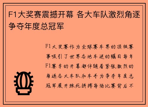 F1大奖赛震撼开幕 各大车队激烈角逐争夺年度总冠军