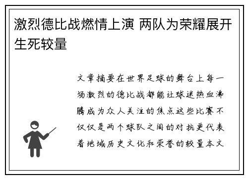 激烈德比战燃情上演 两队为荣耀展开生死较量