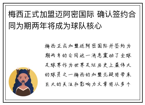 梅西正式加盟迈阿密国际 确认签约合同为期两年将成为球队核心