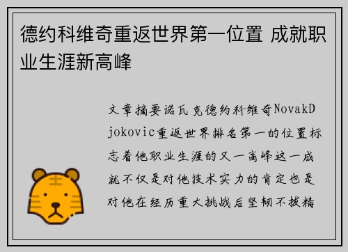 德约科维奇重返世界第一位置 成就职业生涯新高峰