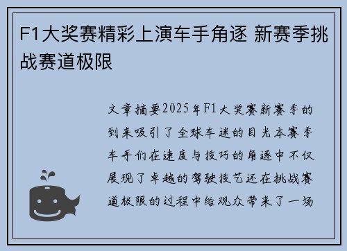 F1大奖赛精彩上演车手角逐 新赛季挑战赛道极限