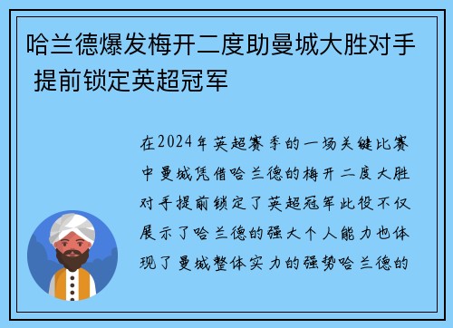 哈兰德爆发梅开二度助曼城大胜对手 提前锁定英超冠军