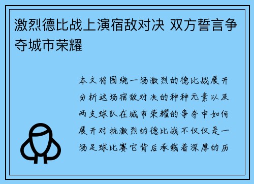 激烈德比战上演宿敌对决 双方誓言争夺城市荣耀
