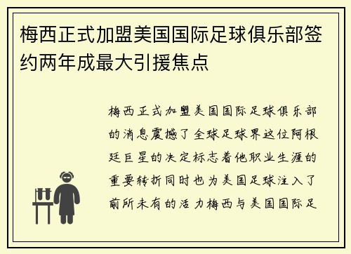 梅西正式加盟美国国际足球俱乐部签约两年成最大引援焦点