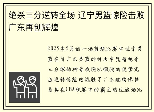 绝杀三分逆转全场 辽宁男篮惊险击败广东再创辉煌