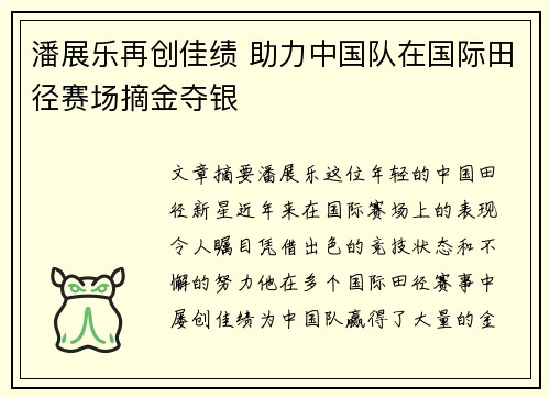 潘展乐再创佳绩 助力中国队在国际田径赛场摘金夺银