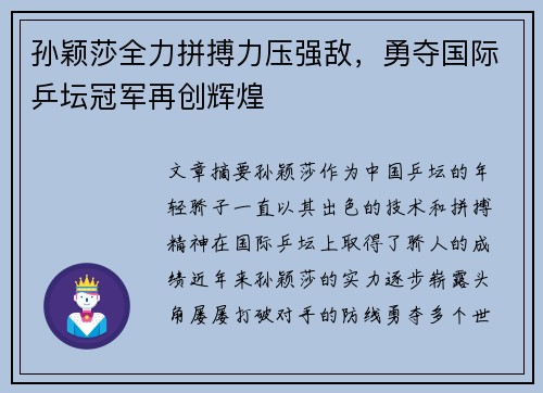 孙颖莎全力拼搏力压强敌，勇夺国际乒坛冠军再创辉煌