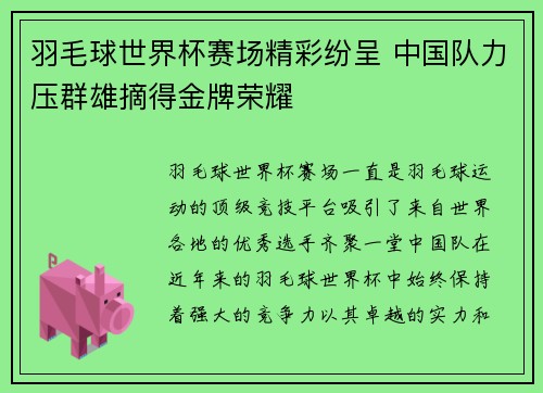 羽毛球世界杯赛场精彩纷呈 中国队力压群雄摘得金牌荣耀