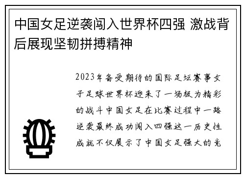 中国女足逆袭闯入世界杯四强 激战背后展现坚韧拼搏精神