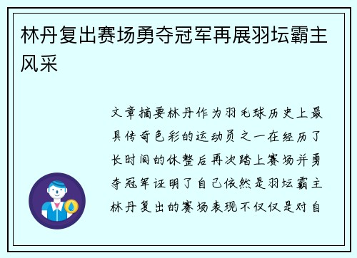 林丹复出赛场勇夺冠军再展羽坛霸主风采