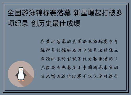 全国游泳锦标赛落幕 新星崛起打破多项纪录 创历史最佳成绩