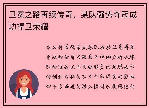 卫冕之路再续传奇，某队强势夺冠成功捍卫荣耀