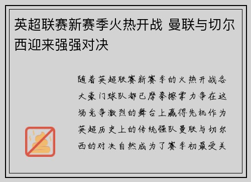 英超联赛新赛季火热开战 曼联与切尔西迎来强强对决