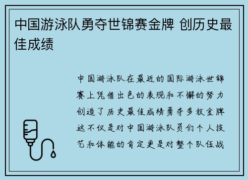 中国游泳队勇夺世锦赛金牌 创历史最佳成绩