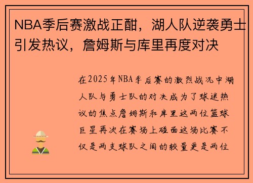 NBA季后赛激战正酣，湖人队逆袭勇士引发热议，詹姆斯与库里再度对决