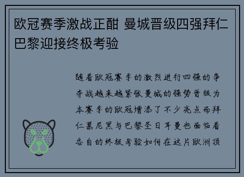 欧冠赛季激战正酣 曼城晋级四强拜仁巴黎迎接终极考验
