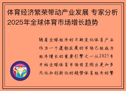 体育经济繁荣带动产业发展 专家分析2025年全球体育市场增长趋势