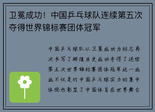 卫冕成功！中国乒乓球队连续第五次夺得世界锦标赛团体冠军