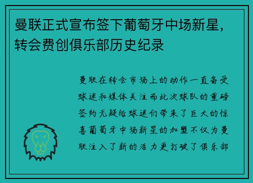 曼联正式宣布签下葡萄牙中场新星，转会费创俱乐部历史纪录