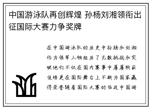 中国游泳队再创辉煌 孙杨刘湘领衔出征国际大赛力争奖牌