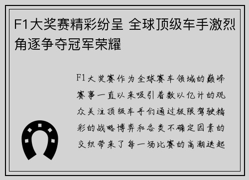 F1大奖赛精彩纷呈 全球顶级车手激烈角逐争夺冠军荣耀