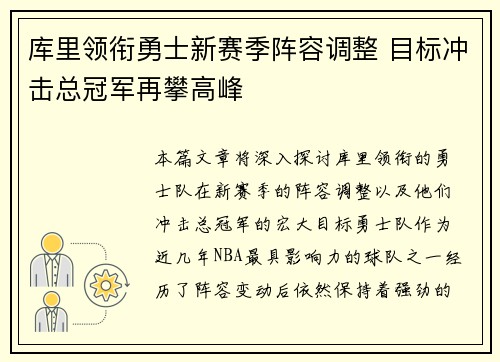 库里领衔勇士新赛季阵容调整 目标冲击总冠军再攀高峰
