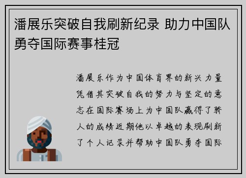 潘展乐突破自我刷新纪录 助力中国队勇夺国际赛事桂冠