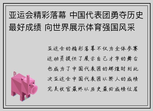 亚运会精彩落幕 中国代表团勇夺历史最好成绩 向世界展示体育强国风采