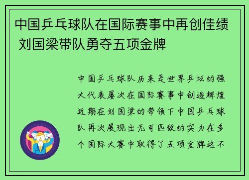 中国乒乓球队在国际赛事中再创佳绩 刘国梁带队勇夺五项金牌