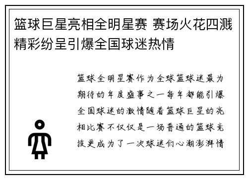 篮球巨星亮相全明星赛 赛场火花四溅精彩纷呈引爆全国球迷热情
