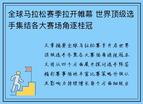 全球马拉松赛季拉开帷幕 世界顶级选手集结各大赛场角逐桂冠