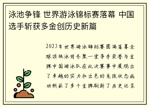 泳池争锋 世界游泳锦标赛落幕 中国选手斩获多金创历史新篇
