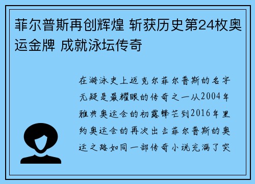菲尔普斯再创辉煌 斩获历史第24枚奥运金牌 成就泳坛传奇