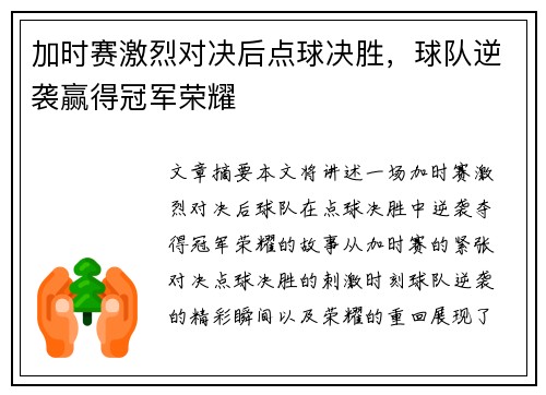 加时赛激烈对决后点球决胜，球队逆袭赢得冠军荣耀