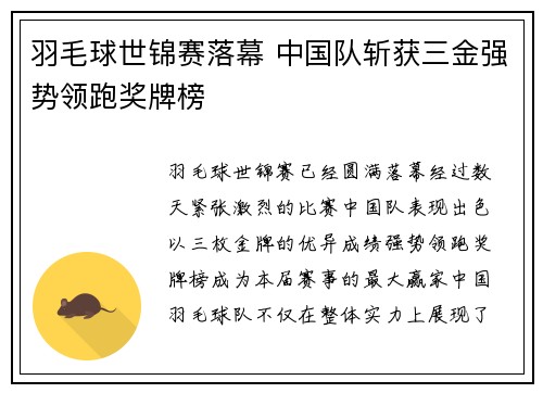 羽毛球世锦赛落幕 中国队斩获三金强势领跑奖牌榜