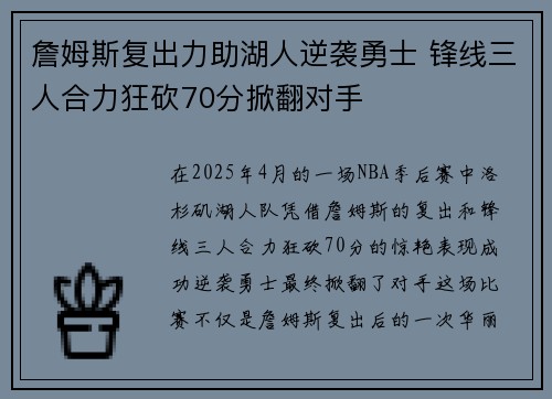詹姆斯复出力助湖人逆袭勇士 锋线三人合力狂砍70分掀翻对手