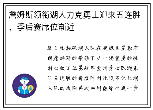 詹姆斯领衔湖人力克勇士迎来五连胜，季后赛席位渐近