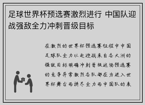 足球世界杯预选赛激烈进行 中国队迎战强敌全力冲刺晋级目标