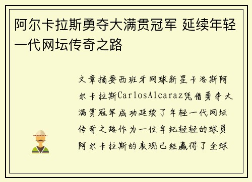 阿尔卡拉斯勇夺大满贯冠军 延续年轻一代网坛传奇之路