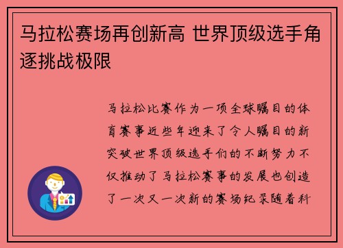 马拉松赛场再创新高 世界顶级选手角逐挑战极限