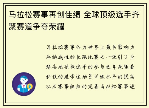 马拉松赛事再创佳绩 全球顶级选手齐聚赛道争夺荣耀