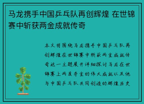 马龙携手中国乒乓队再创辉煌 在世锦赛中斩获两金成就传奇