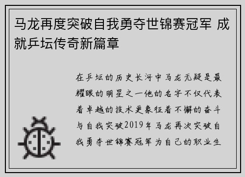 马龙再度突破自我勇夺世锦赛冠军 成就乒坛传奇新篇章