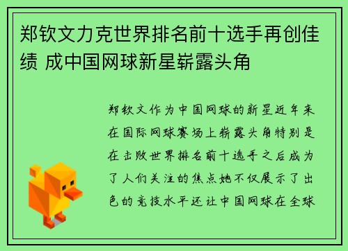 郑钦文力克世界排名前十选手再创佳绩 成中国网球新星崭露头角
