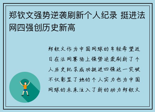 郑钦文强势逆袭刷新个人纪录 挺进法网四强创历史新高