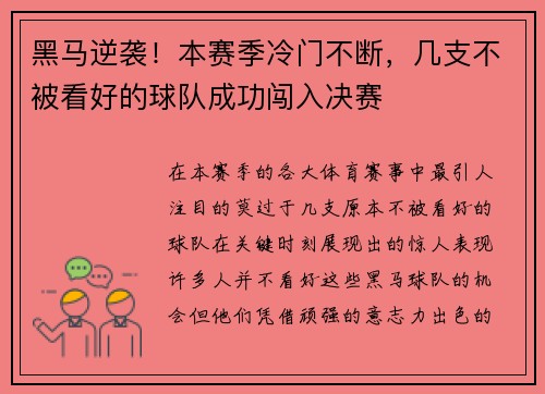 黑马逆袭！本赛季冷门不断，几支不被看好的球队成功闯入决赛