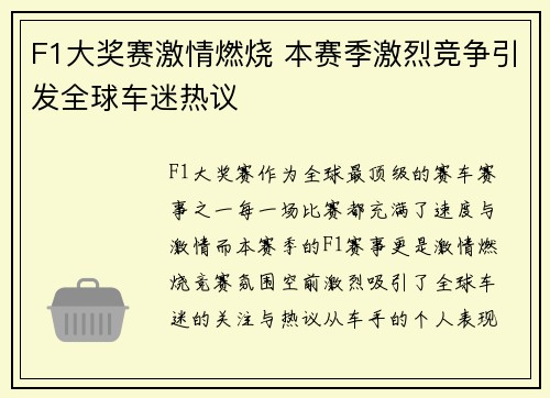 F1大奖赛激情燃烧 本赛季激烈竞争引发全球车迷热议