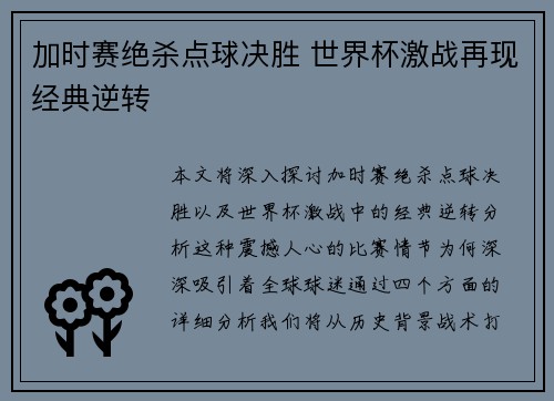 加时赛绝杀点球决胜 世界杯激战再现经典逆转